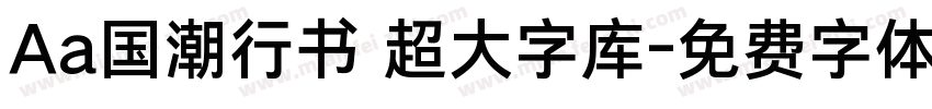 Aa国潮行书 超大字库字体转换